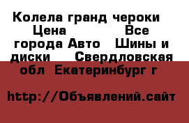 Колела гранд чероки › Цена ­ 15 000 - Все города Авто » Шины и диски   . Свердловская обл.,Екатеринбург г.